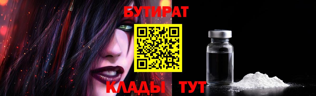 Каменск-Шахтинский  БУТИРАТ бутандиол  Вход с VPN 