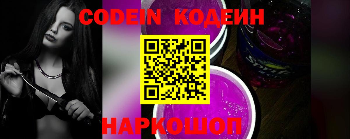 Codein Purple Drank  Вход с VPN  Каменск-Шахтинский  Кодеиновый сироп Lean напиток Lean (лин) 