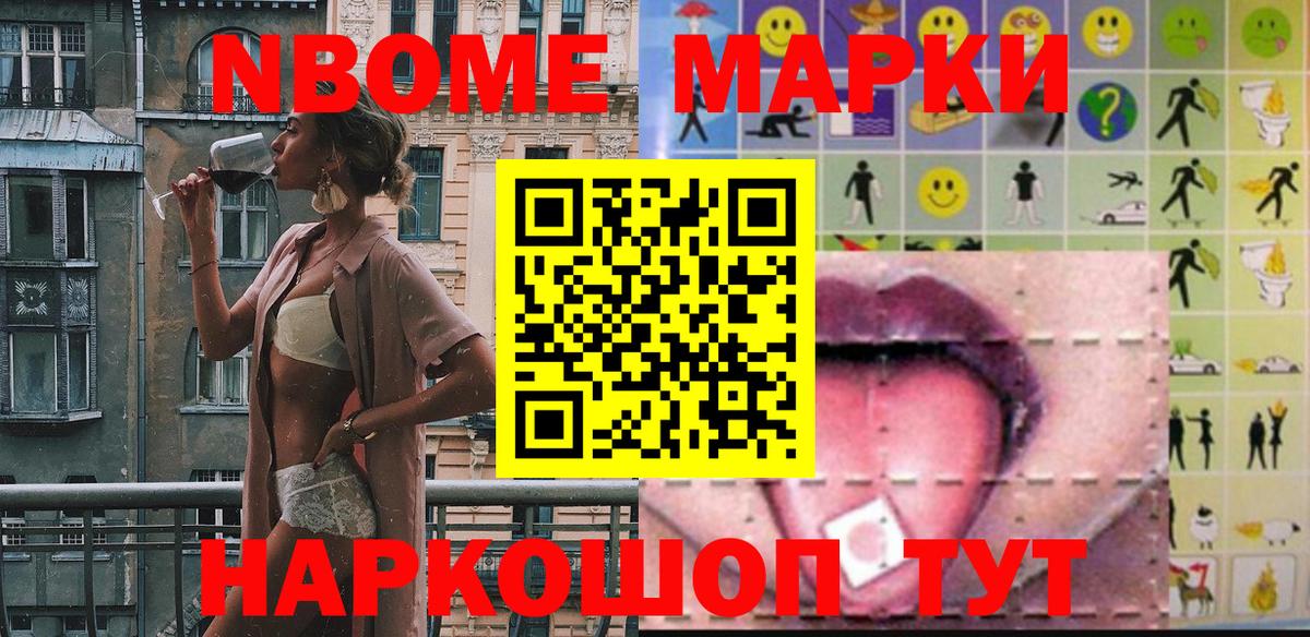 Марки NBOMe 1,8мг Каменск-Шахтинский